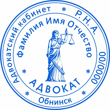 Печать для адвоката №3