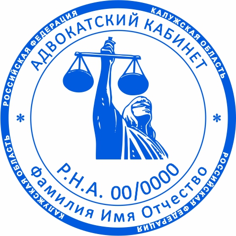 Печать для адвоката №5