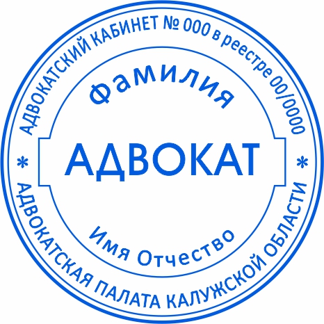 Печать для адвоката №2