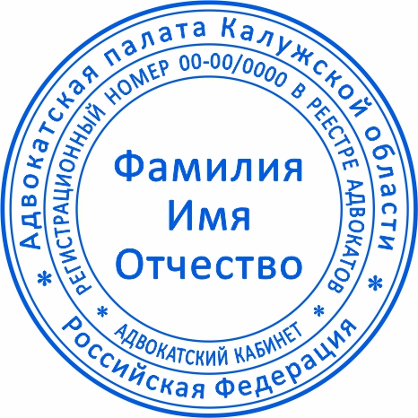 Печать для адвоката №1