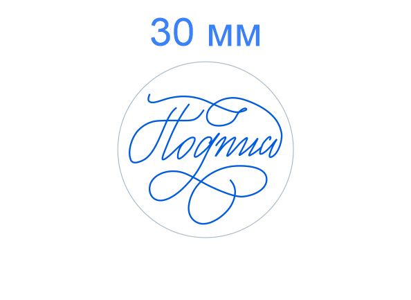 Факсимиле диаметром 30 мм