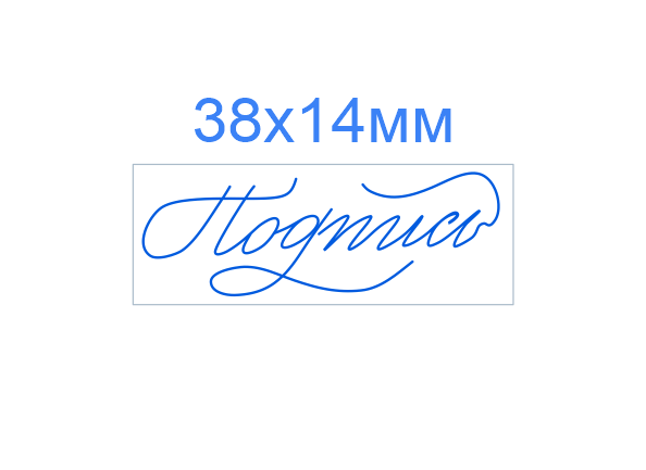 Факсимиле 38*14 мм