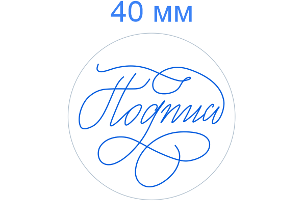 Факсимиле диаметром 40 мм