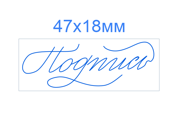 Факсимиле 47*18 мм