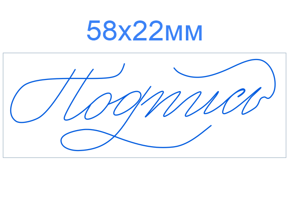 Факсимиле 58*22 мм