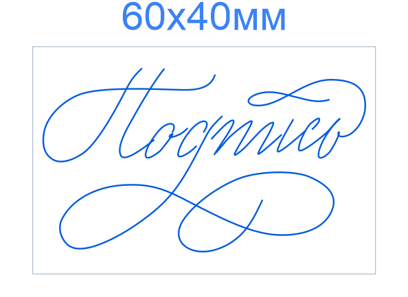 Факсимиле 60*40 мм