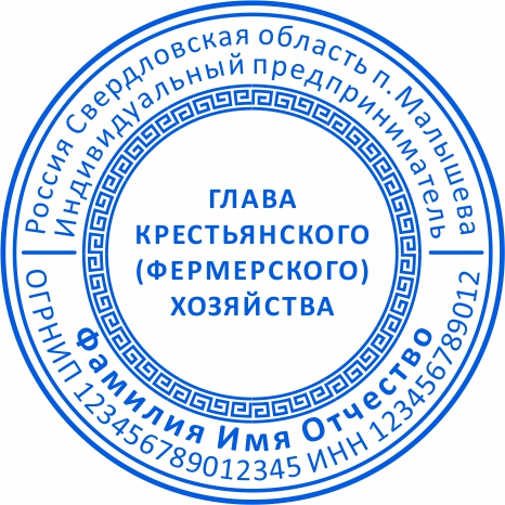 Печать ИП КФХ №1