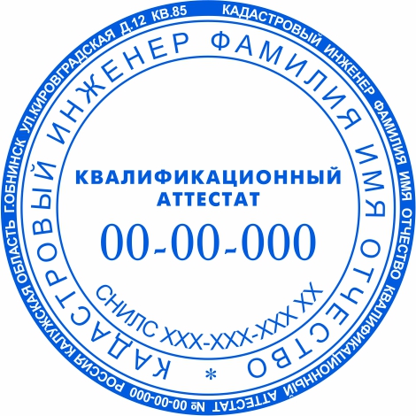 Печать Кадастрового инженера №1