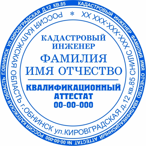 Печать Кадастрового инженера №2