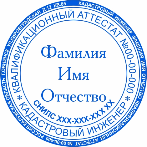 Печать Кадастрового инженера №3