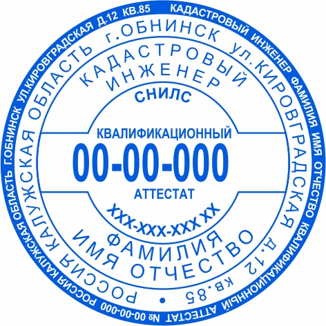 Печать Кадастрового инженера №4