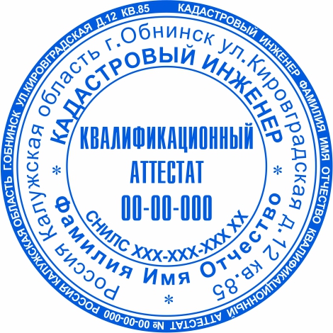 Печать Кадастрового инженера №5