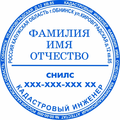 Печать Кадастрового инженера №6