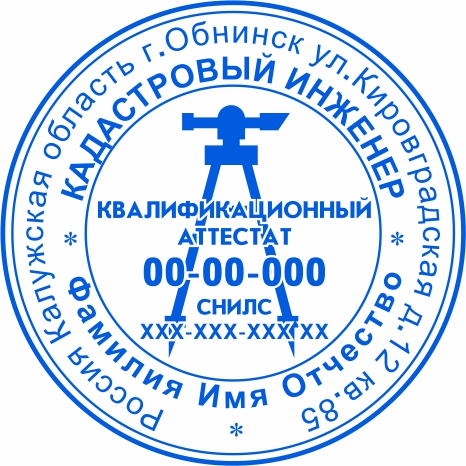 Печать Кадастрового инженера №7