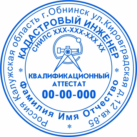 Печать Кадастрового инженера №8