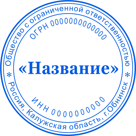 Печать ООО №1