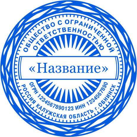 Печать ООО №00-18