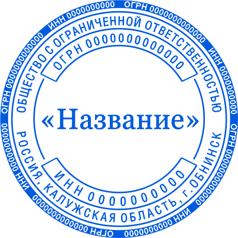 Печать ООО №10