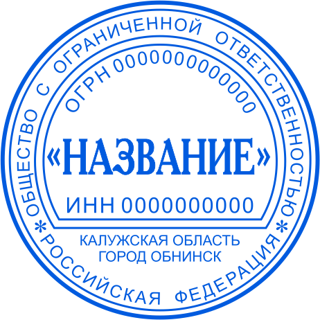 Печать ООО №11125