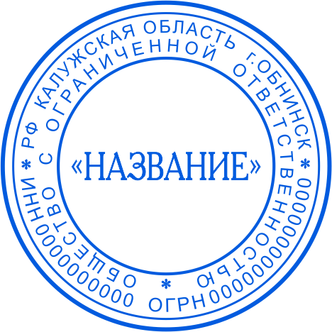 Печать ООО №11127
