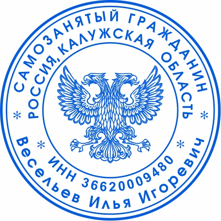 Печать самозанятого №12