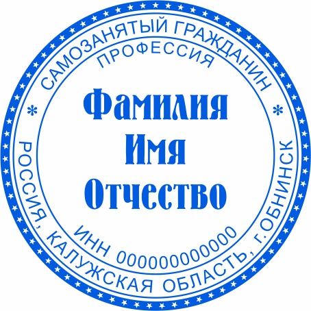 Печать самозанятого №4