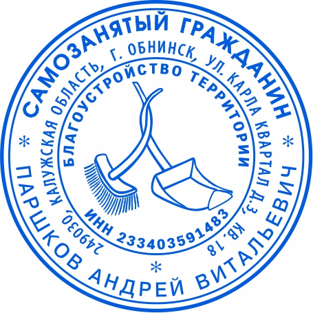 Печать самозанятого №9