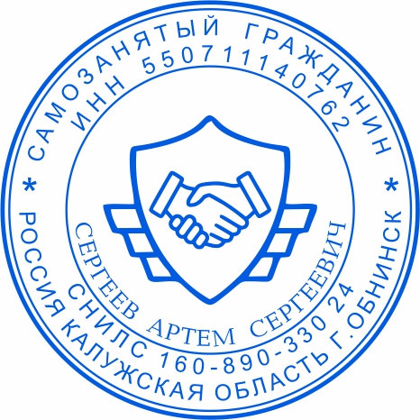 Печать самозанятого №11