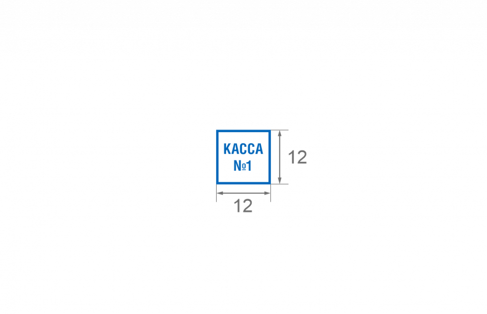 Штамп 12*12 мм