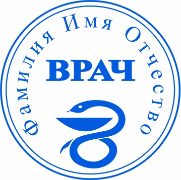 Печать врача №25