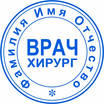 Печать врача №15