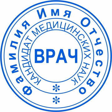 Печать врача №17