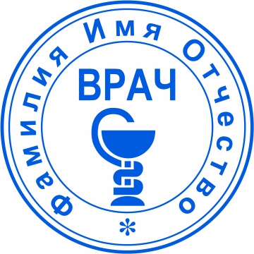 Печать врача №18