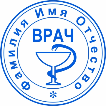 Печать врача №19