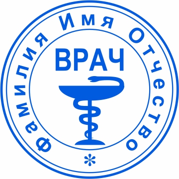 Печать врача №21